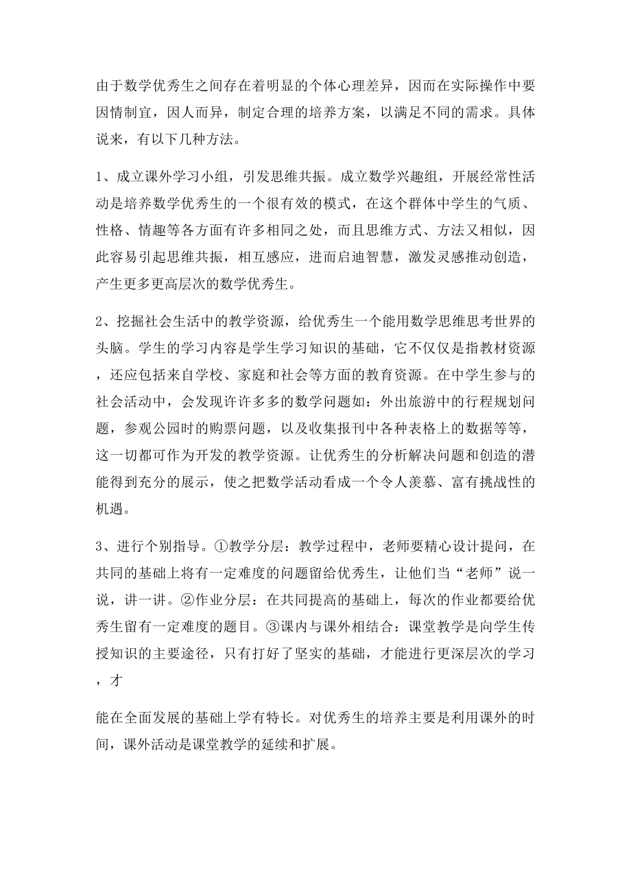 初中班主任优秀生培养计划.docx_第3页