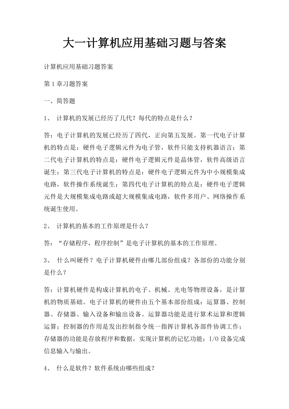 大一计算机应用基础习题与答案.docx_第1页