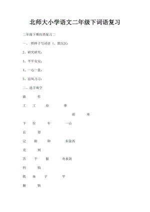 北师大小学语文二年级下词语复习.docx