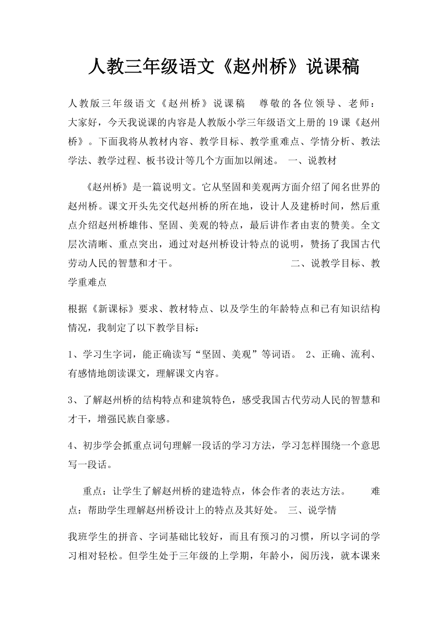 人教三年级语文《赵州桥》说课稿.docx_第1页