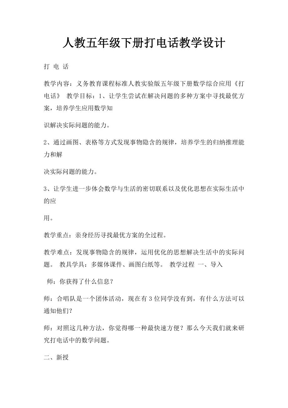 人教五年级下册打电话教学设计.docx_第1页