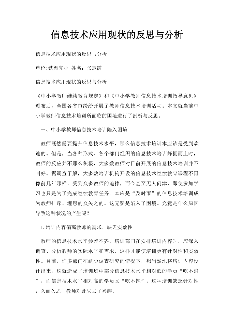 信息技术应用现状的反思与分析.docx_第1页