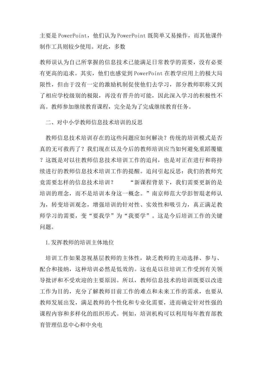 信息技术应用现状的反思与分析.docx_第3页