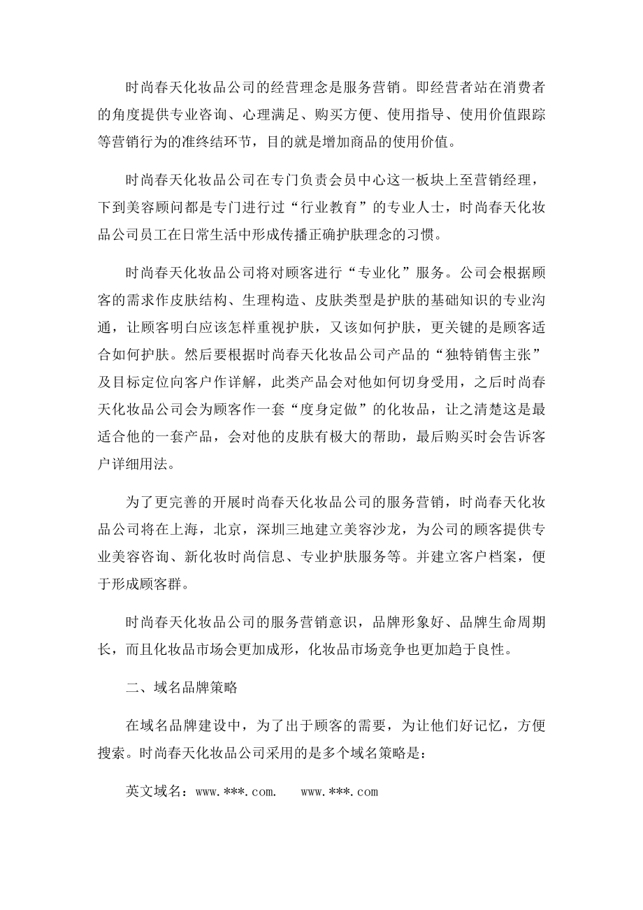 化妆品品牌网络营销策划方案书(1).docx_第2页