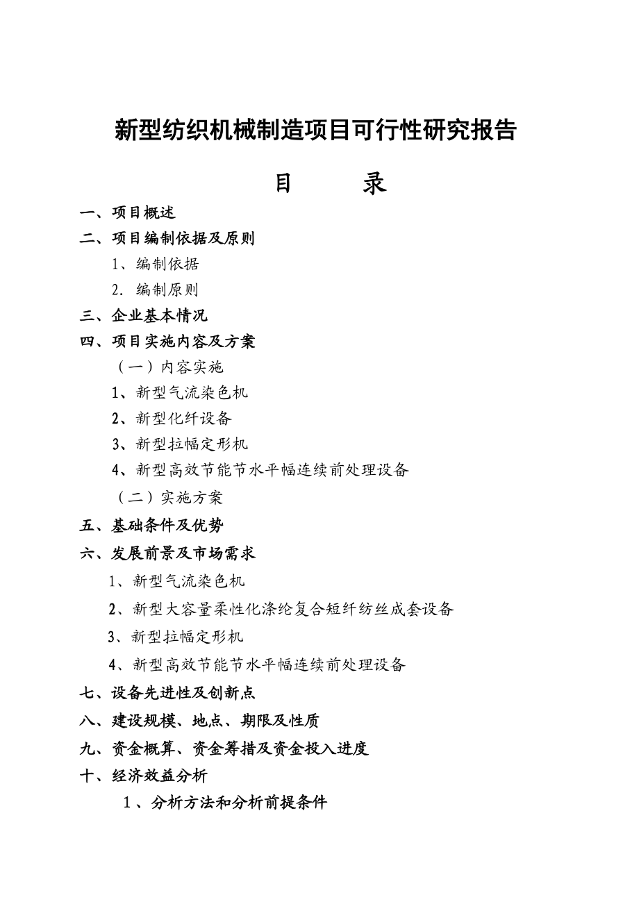 纺织机械制造可行性研究报告(优秀可研）.doc_第1页