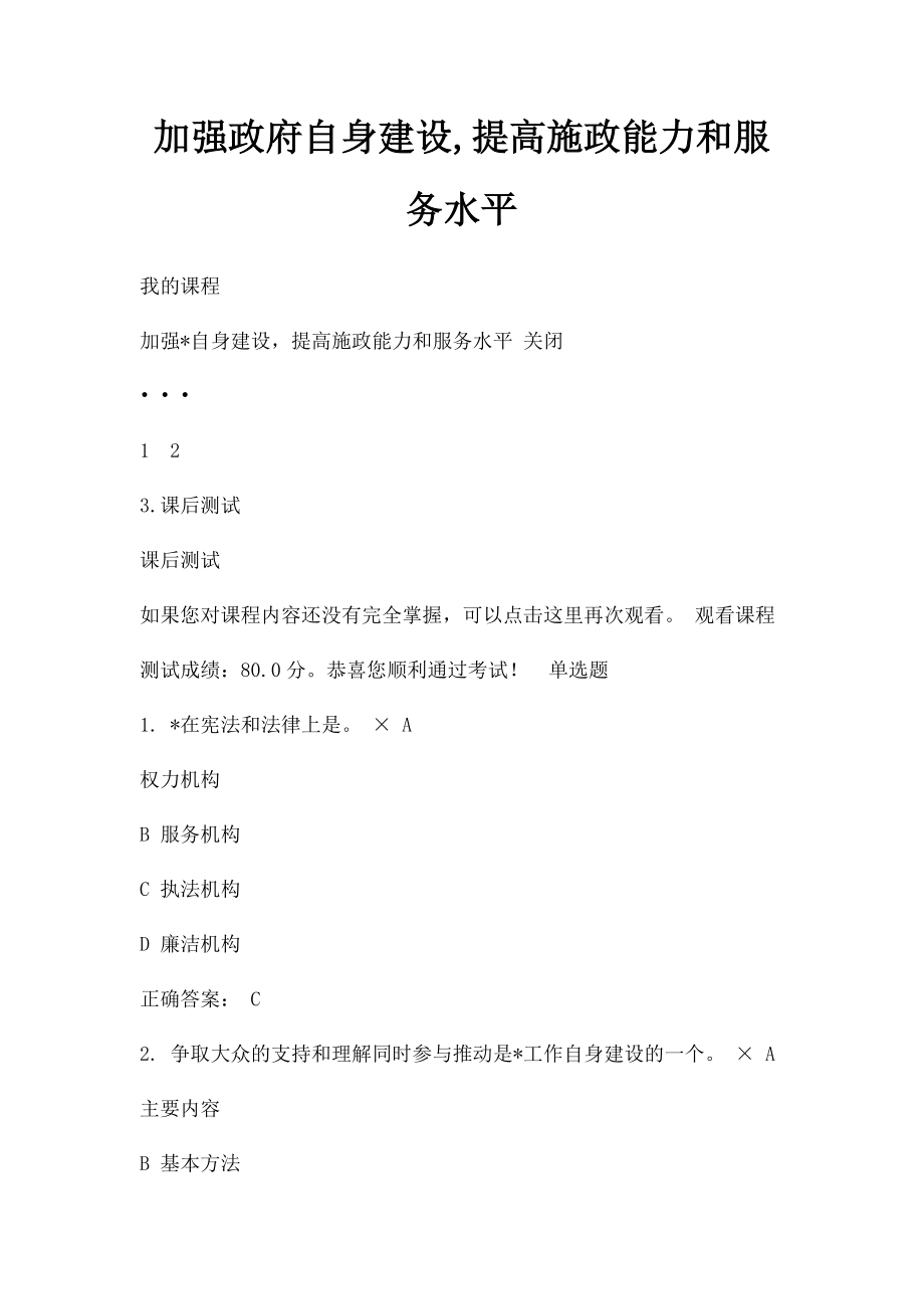 加强政府自身建设,提高施政能力和服务水平.docx_第1页