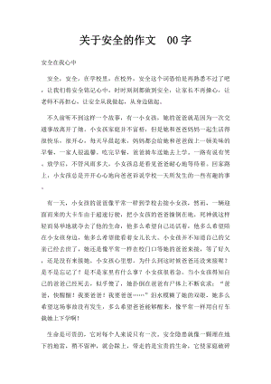 关于安全的作文00字.docx