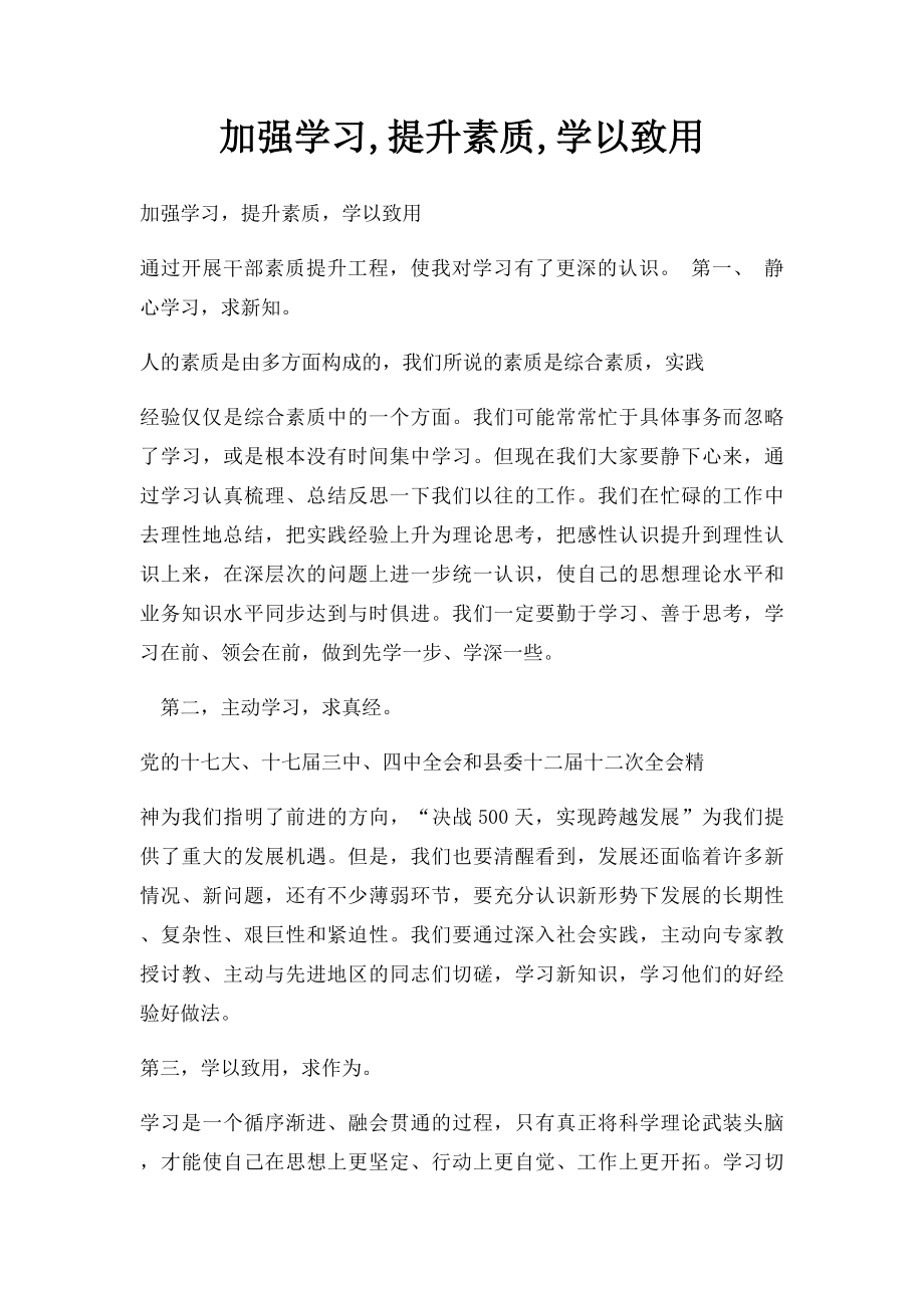 加强学习,提升素质,学以致用.docx_第1页