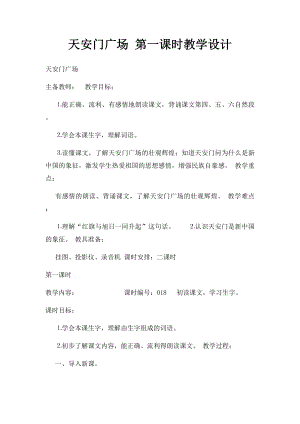 天安门广场 第一课时教学设计.docx