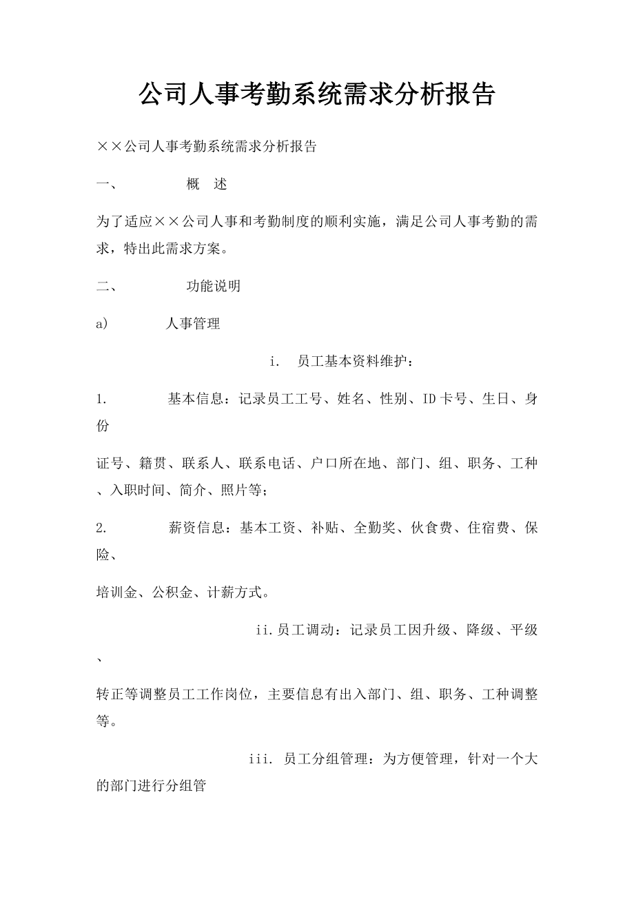 公司人事考勤系统需求分析报告.docx_第1页