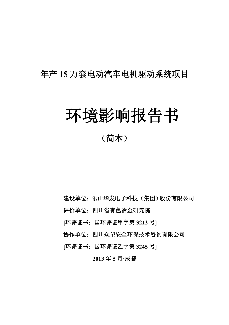 乐山华发电子科技集团股份有限公司产15万套电动汽车驱动系统项目环境影响评价报告书.doc_第1页