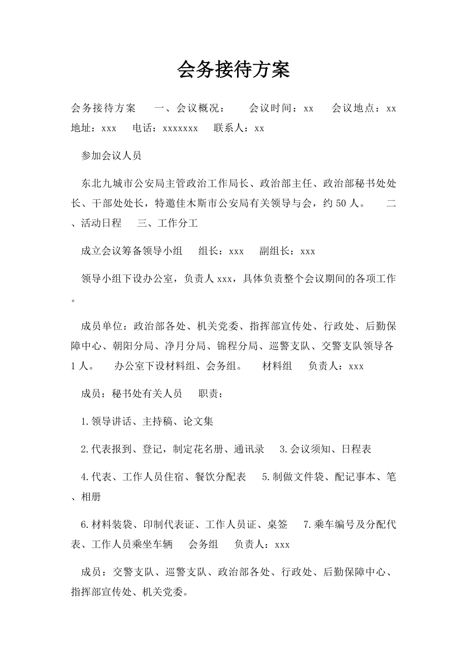 会务接待方案.docx_第1页