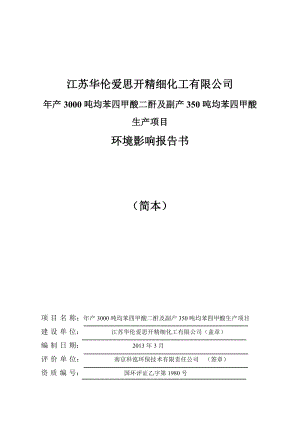 江苏华伦爱思开精细化工有限公司产3000吨均苯四甲酸二酐及副产350吨均苯四甲酸项目环境影响评价.doc