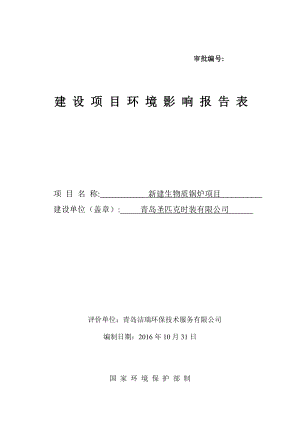 环境影响评价报告公示：新建生物质锅炉建设地点绣城路号建设单位圣匹克时装环境影响环评报告.doc