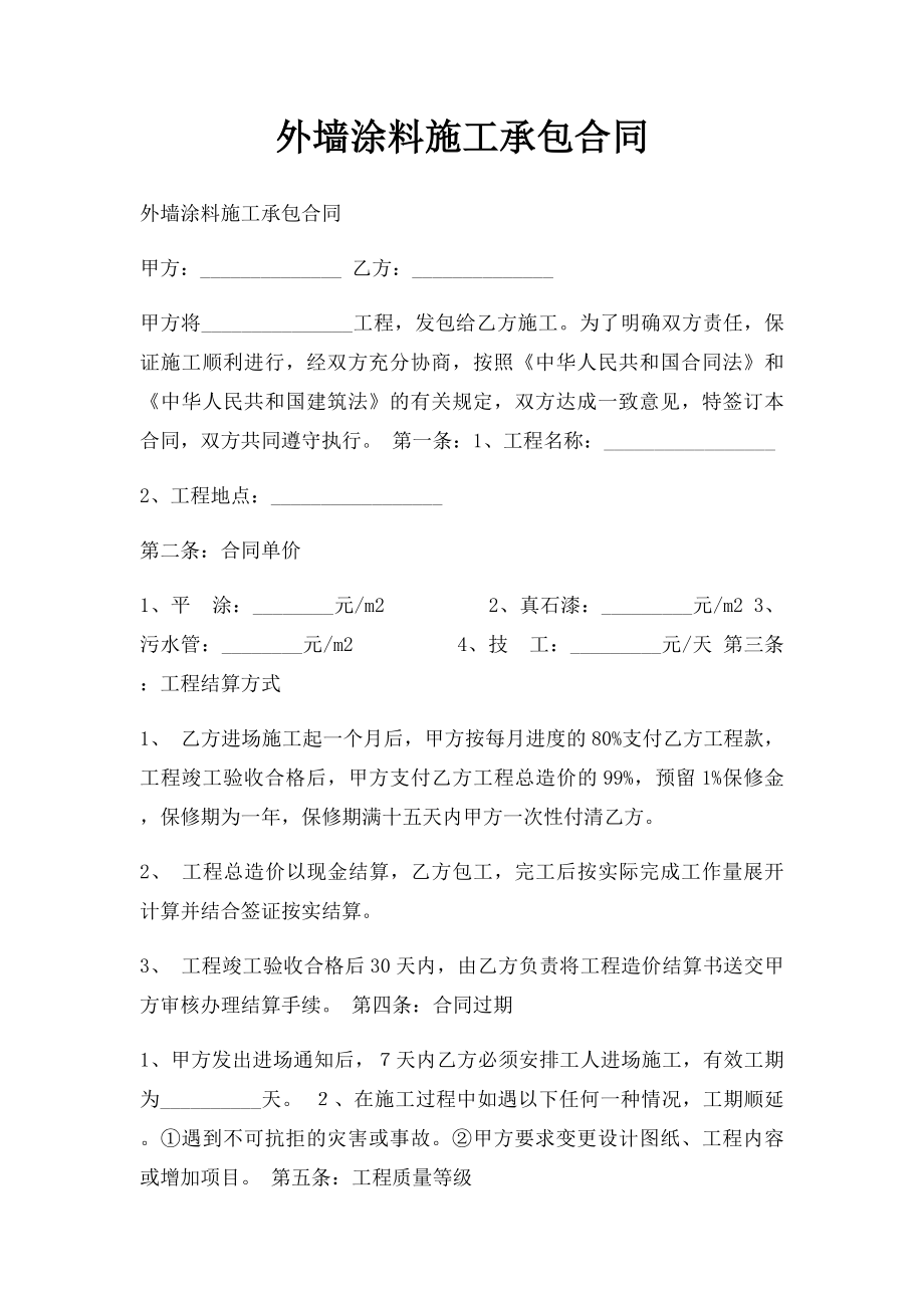 外墙涂料施工承包合同.docx_第1页