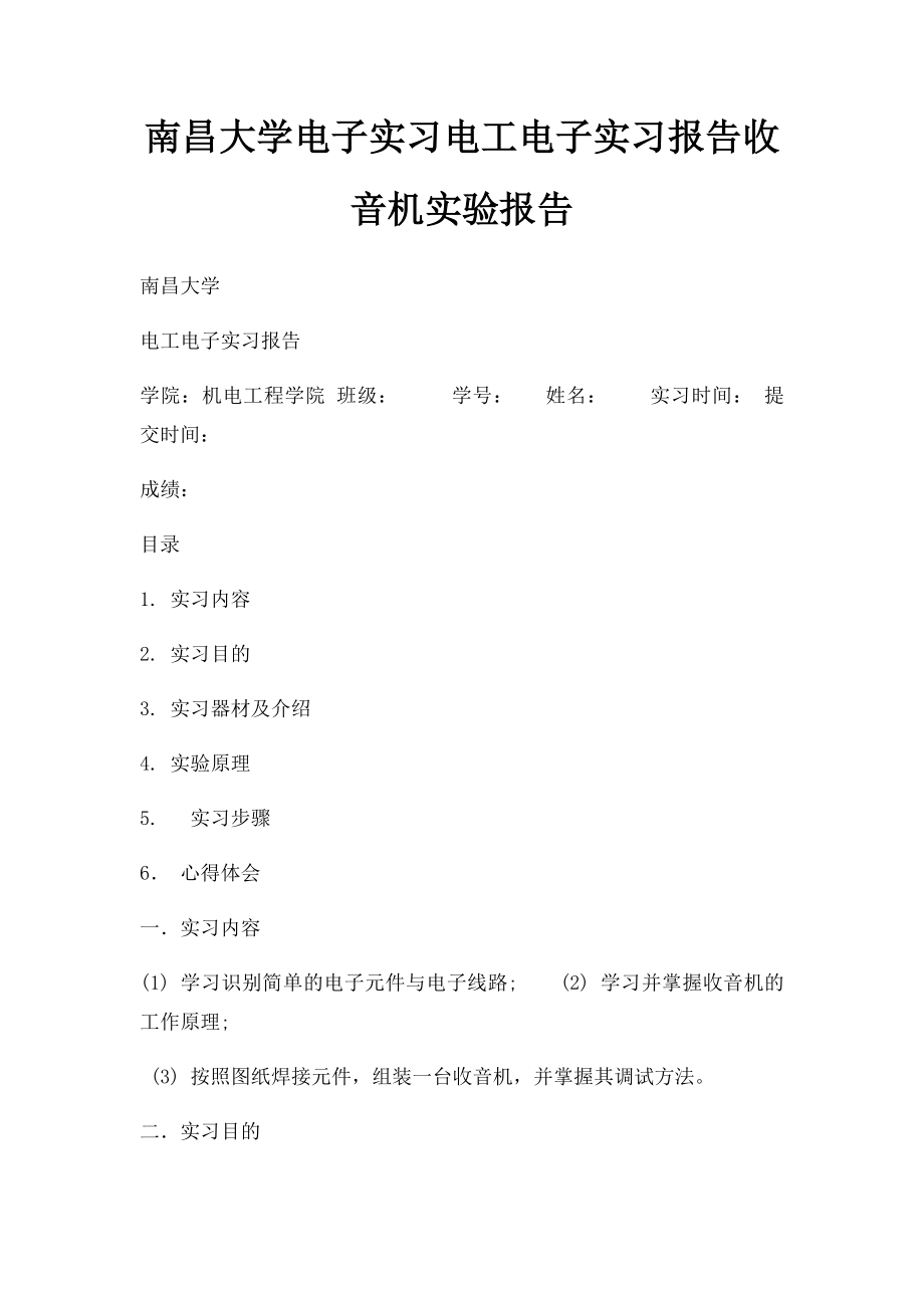 南昌大学电子实习电工电子实习报告收音机实验报告.docx_第1页