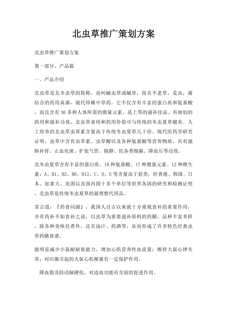 北虫草推广策划方案.docx_第1页