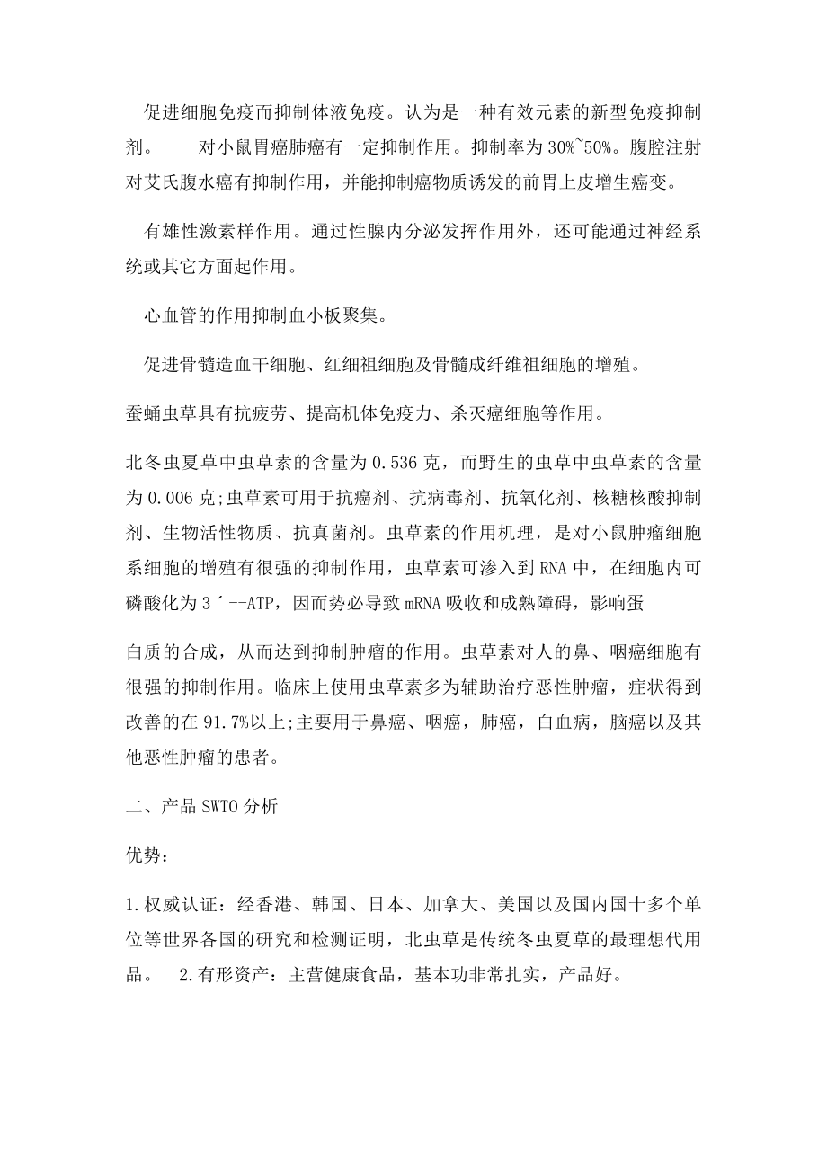 北虫草推广策划方案.docx_第2页