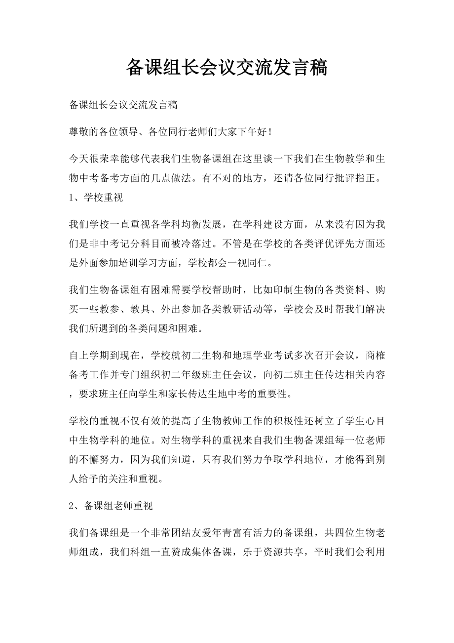 备课组长会议交流发言稿.docx_第1页