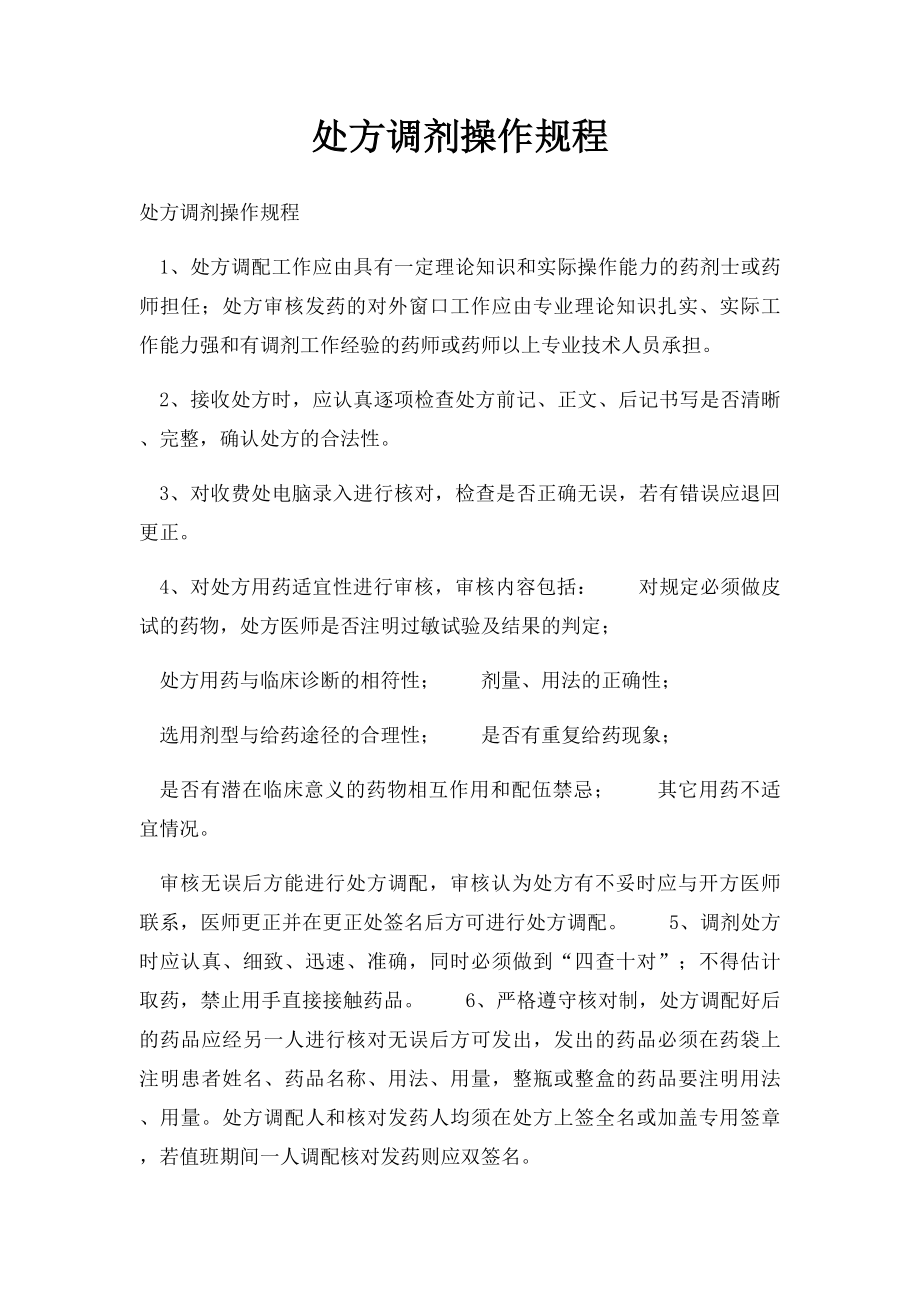 处方调剂操作规程.docx_第1页