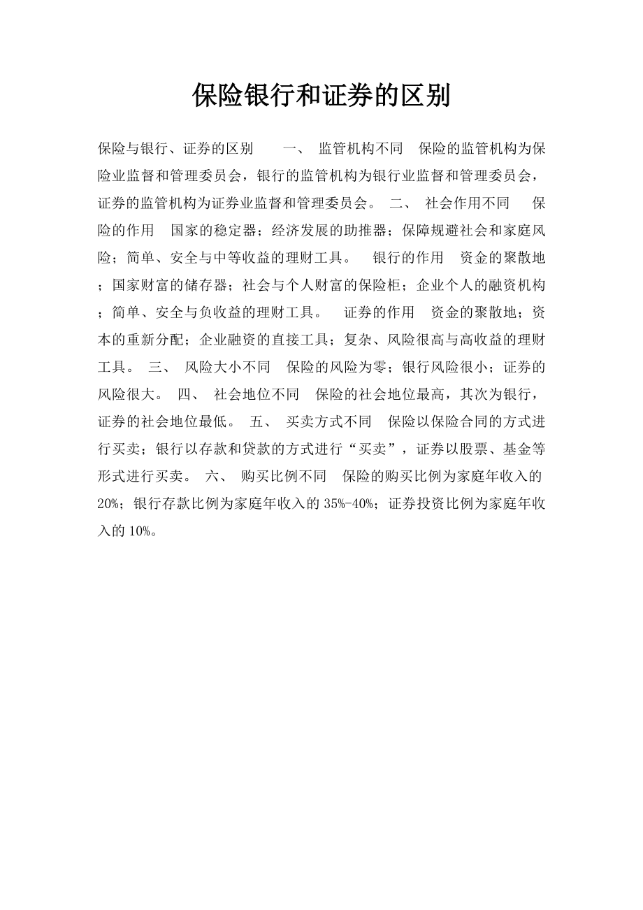 保险银行和证券的区别.docx_第1页