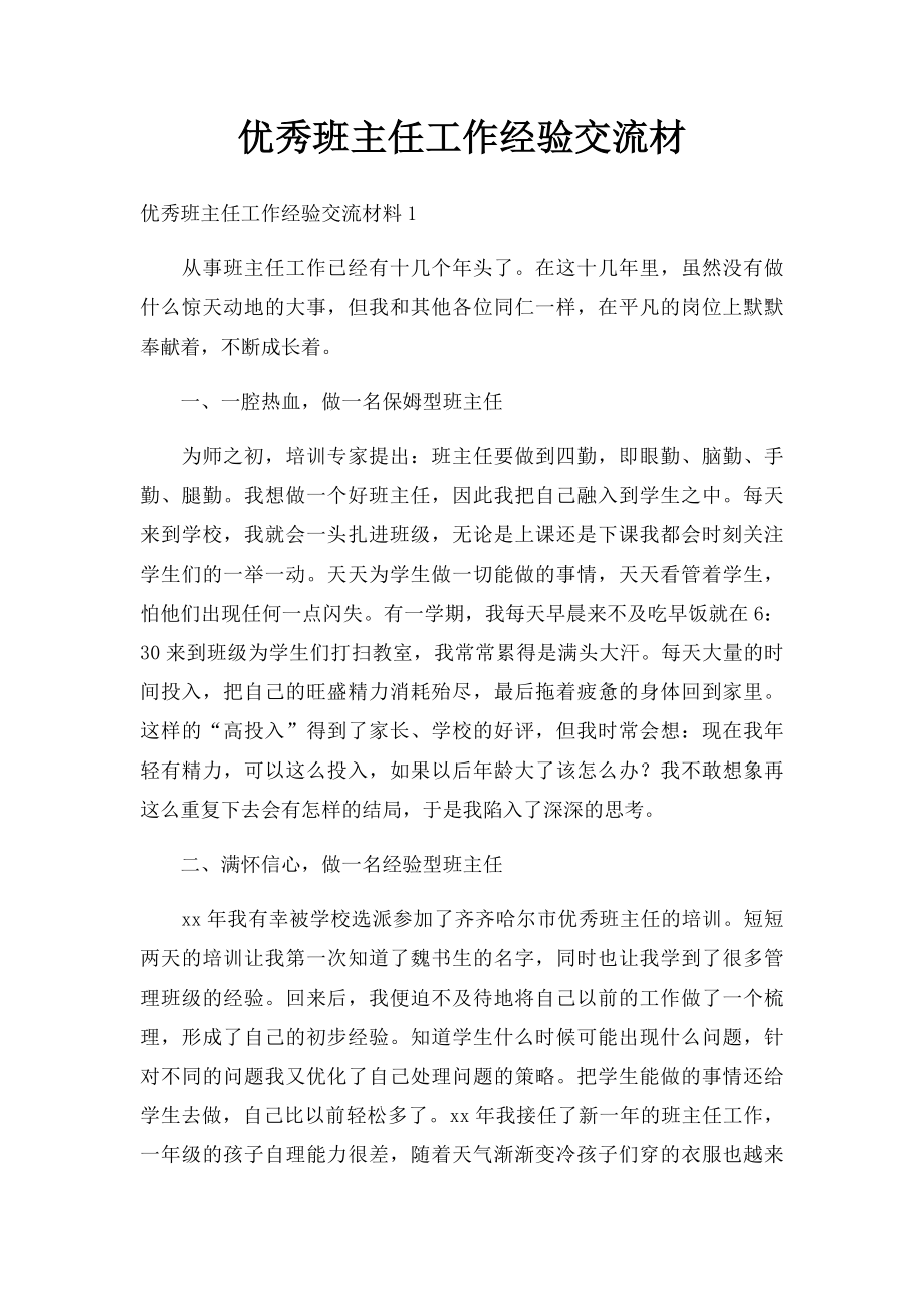 优秀班主任工作经验交流材.docx_第1页