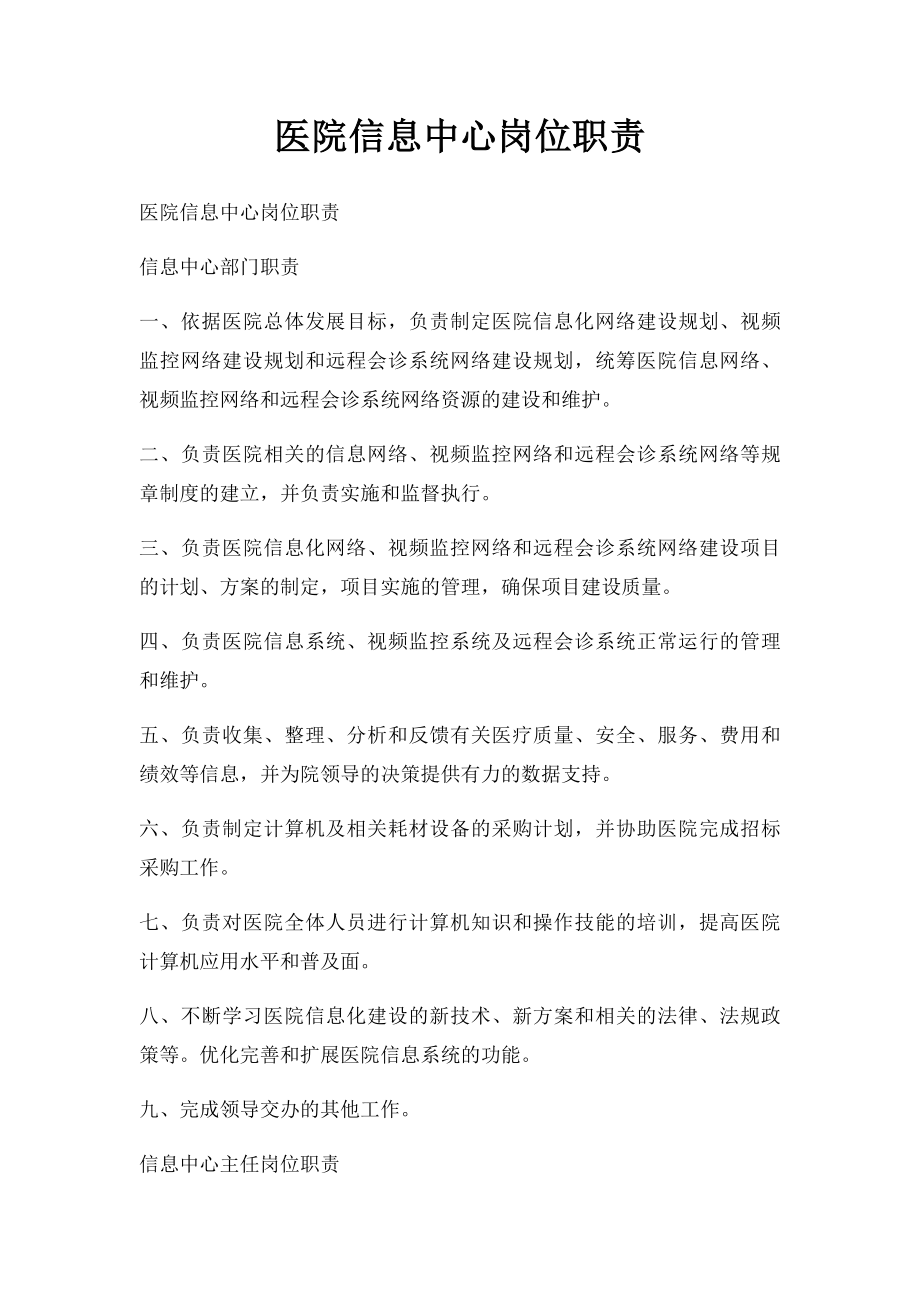 医院信息中心岗位职责.docx_第1页