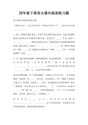 四年级下册语文课内阅读练习题.docx