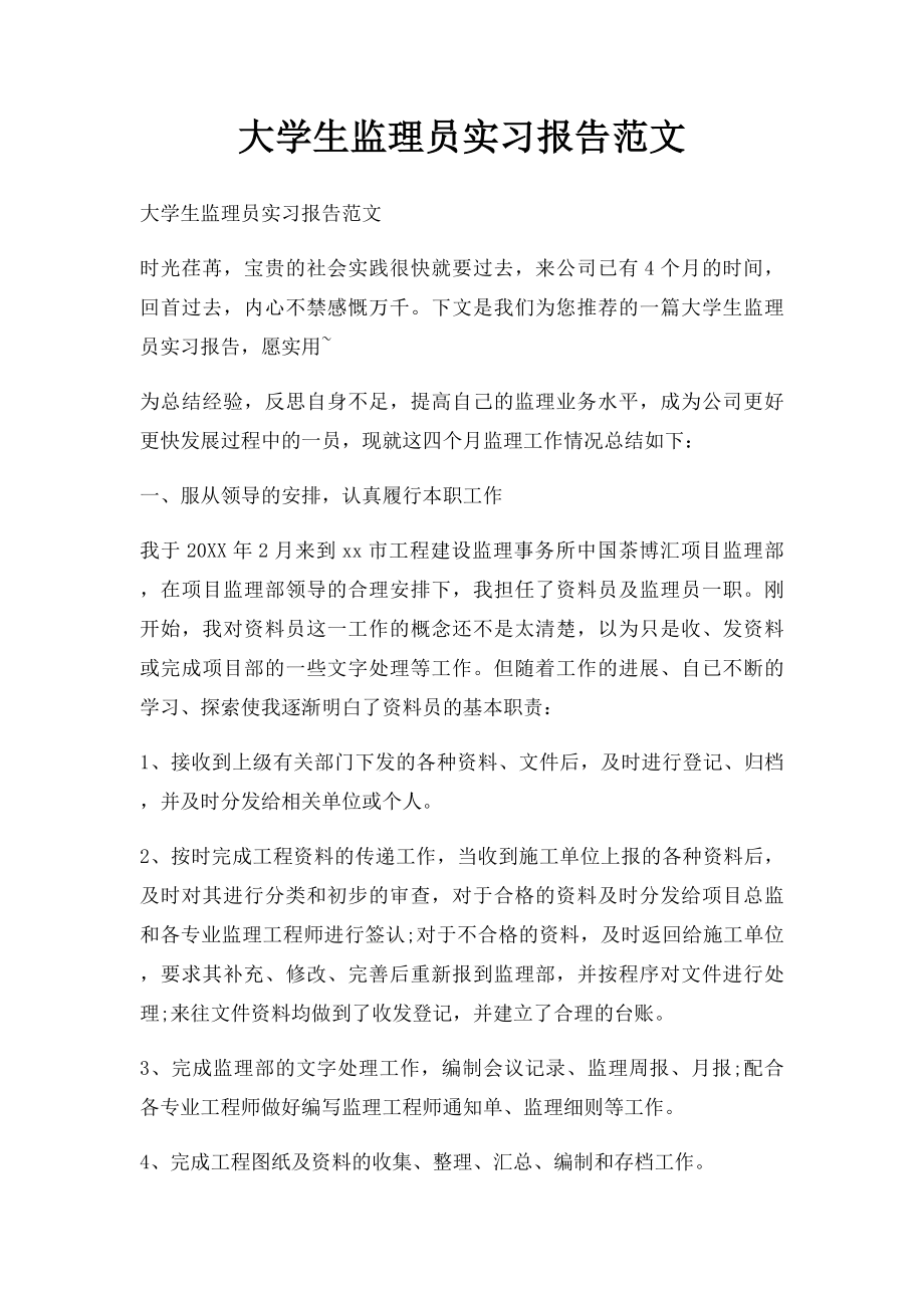 大学生监理员实习报告范文.docx_第1页