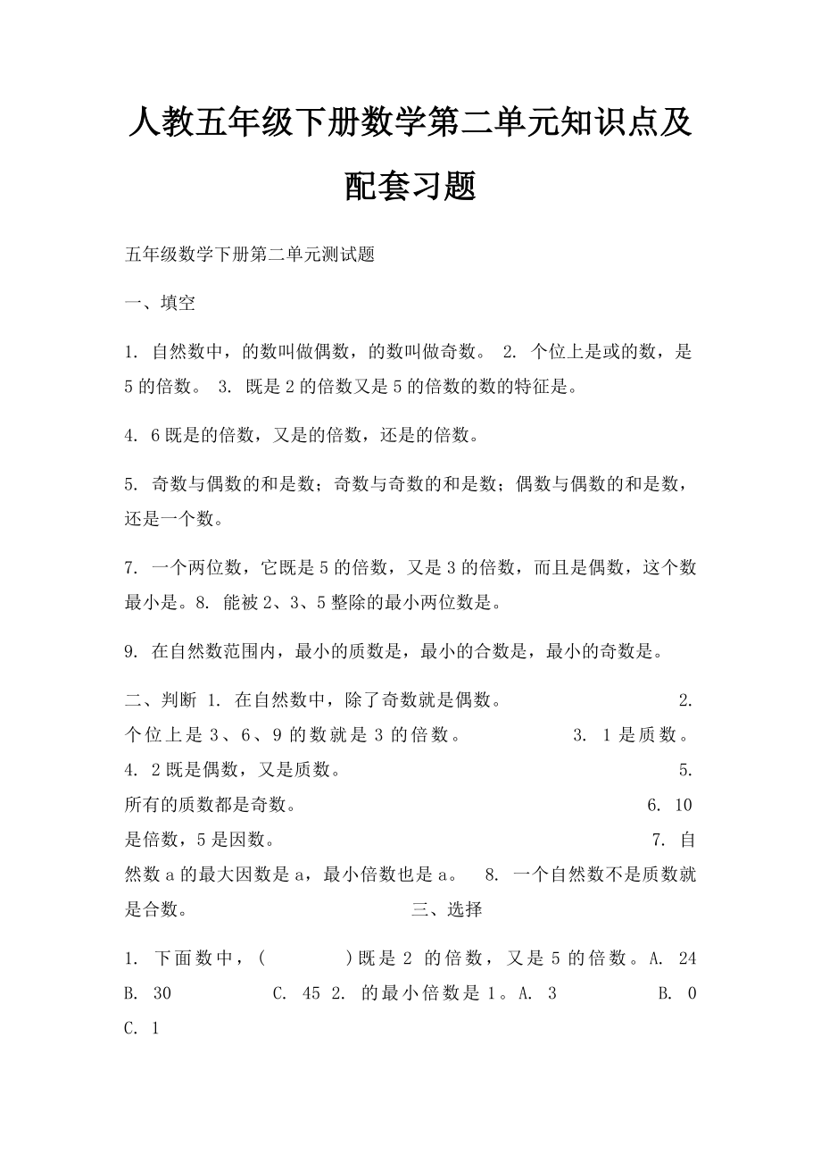 人教五年级下册数学第二单元知识点及配套习题.docx_第1页