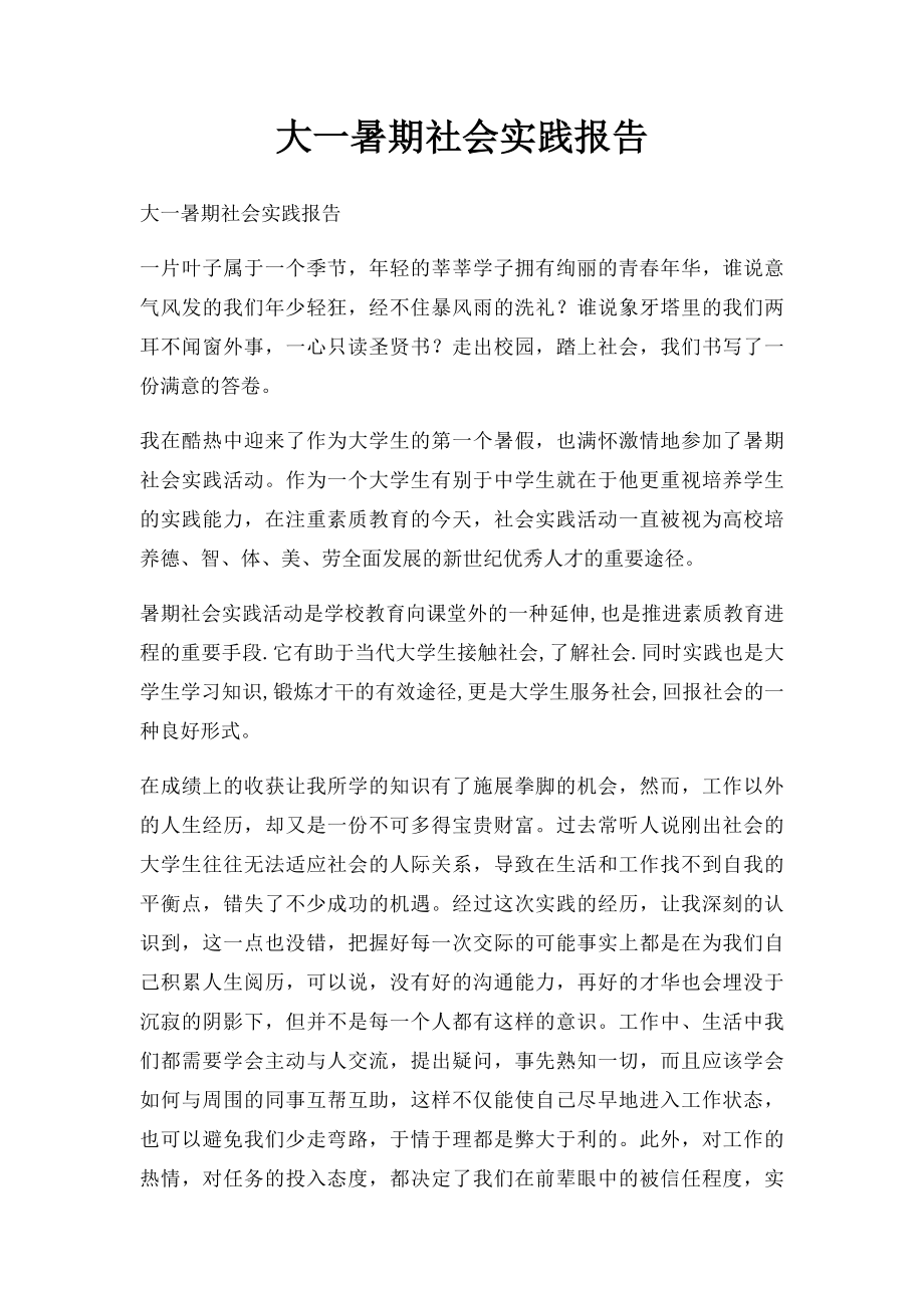 大一暑期社会实践报告.docx_第1页