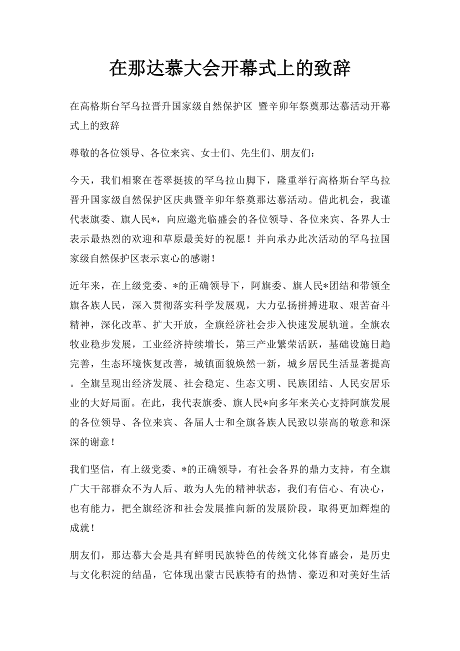 在那达慕大会开幕式上的致辞.docx_第1页