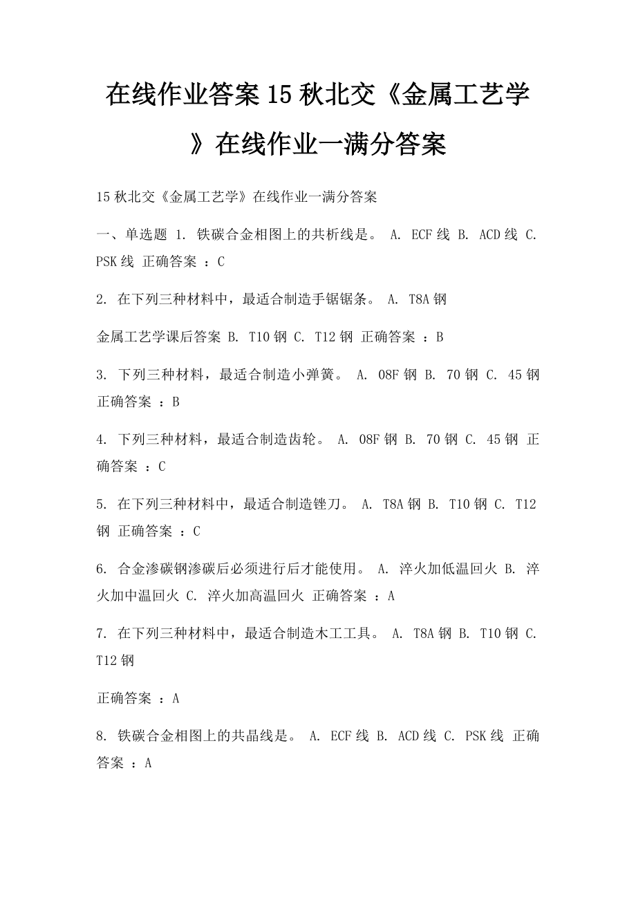 在线作业答案15秋北交《金属工艺学》在线作业一满分答案.docx_第1页