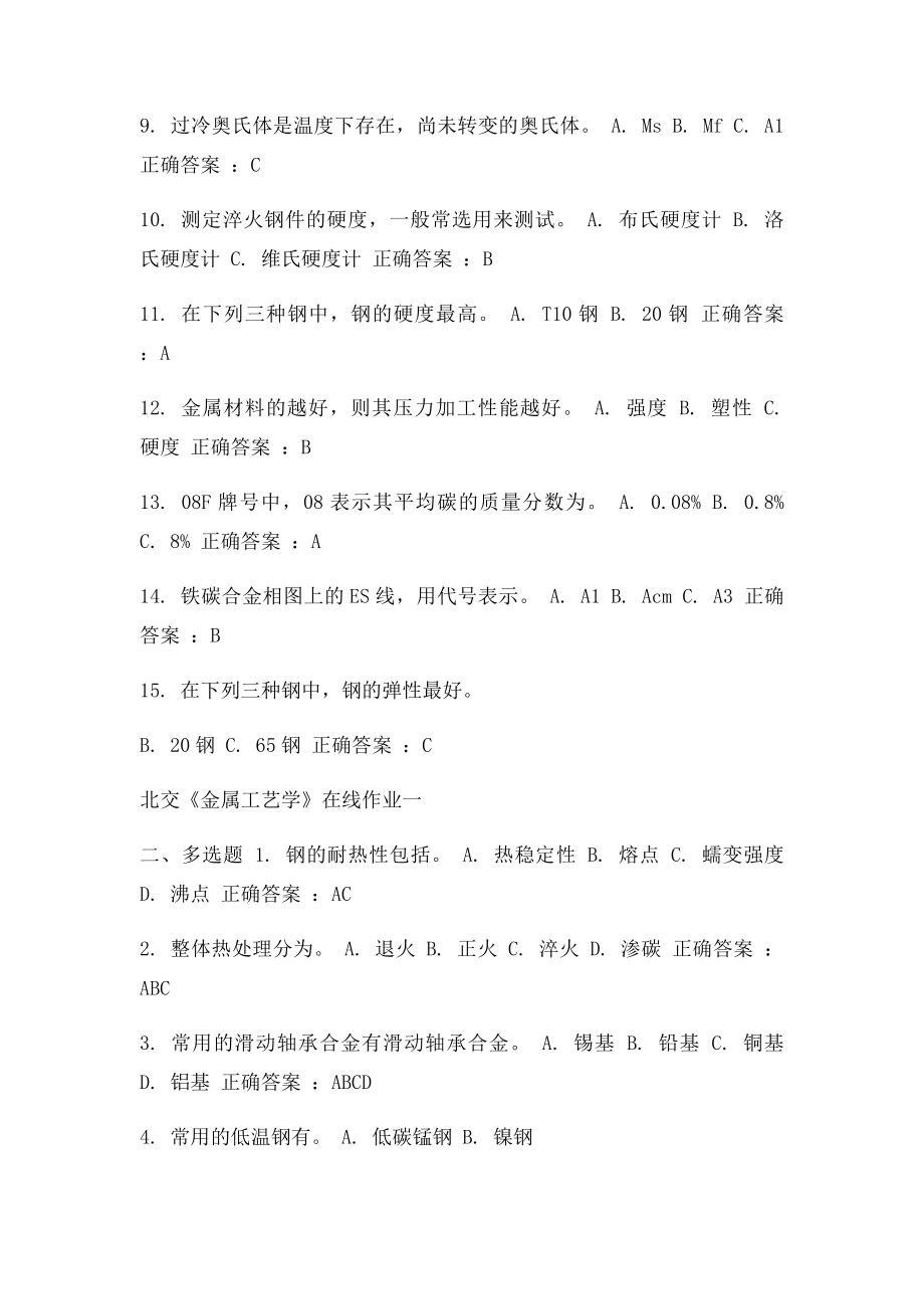 在线作业答案15秋北交《金属工艺学》在线作业一满分答案.docx_第2页