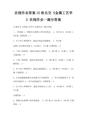 在线作业答案15秋北交《金属工艺学》在线作业一满分答案.docx