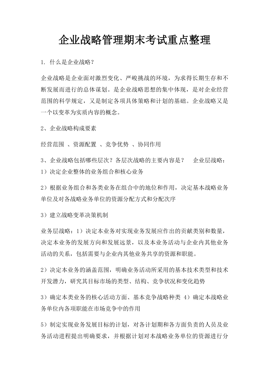 企业战略管理期末考试重点整理(1).docx_第1页