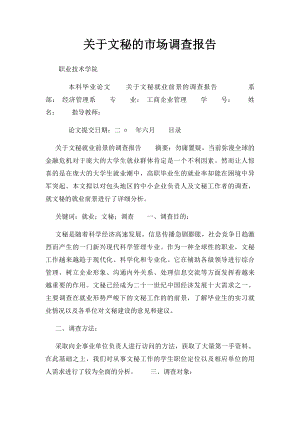 关于文秘的市场调查报告.docx