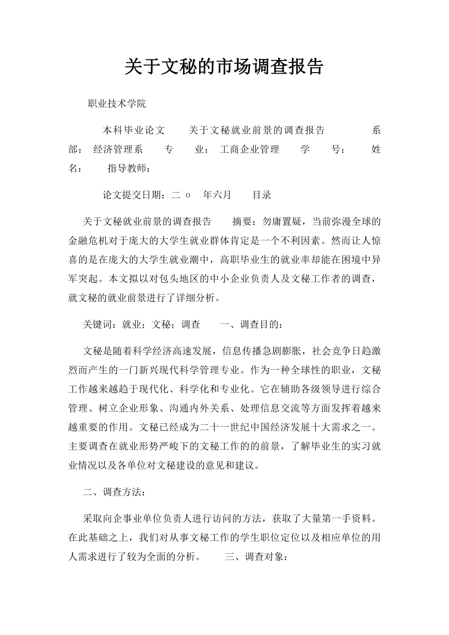 关于文秘的市场调查报告.docx_第1页