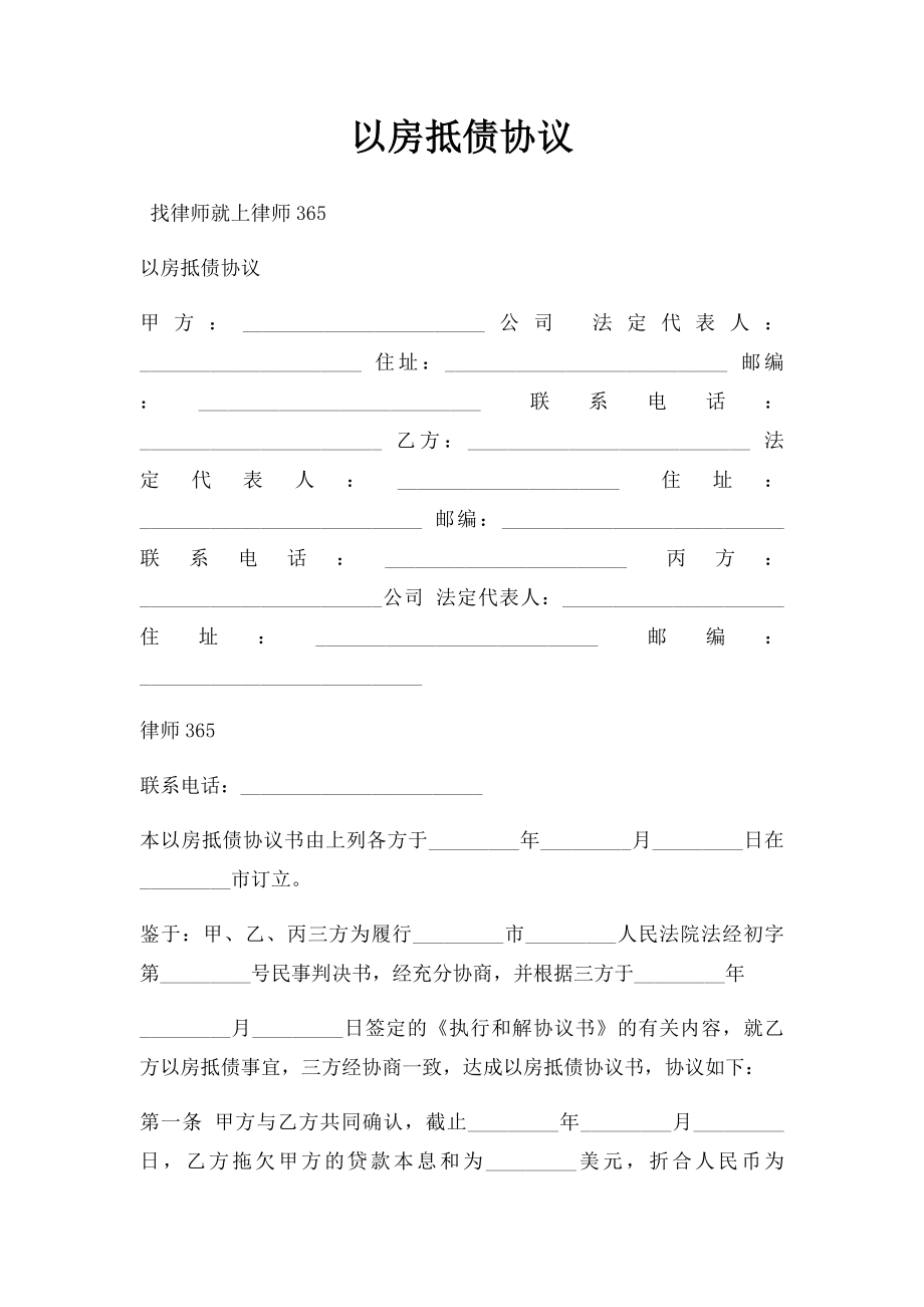 以房抵债协议.docx_第1页