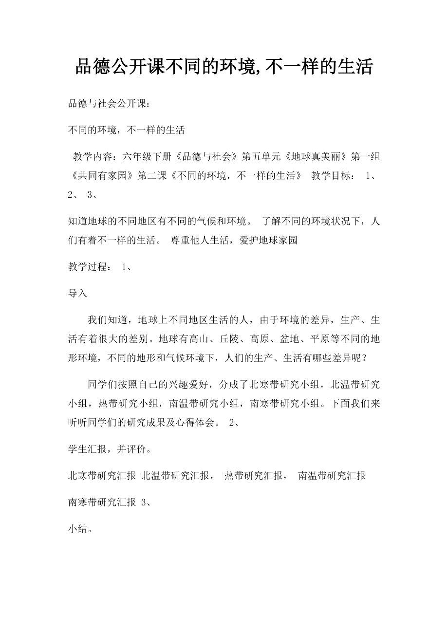 品德公开课不同的环境,不一样的生活.docx_第1页