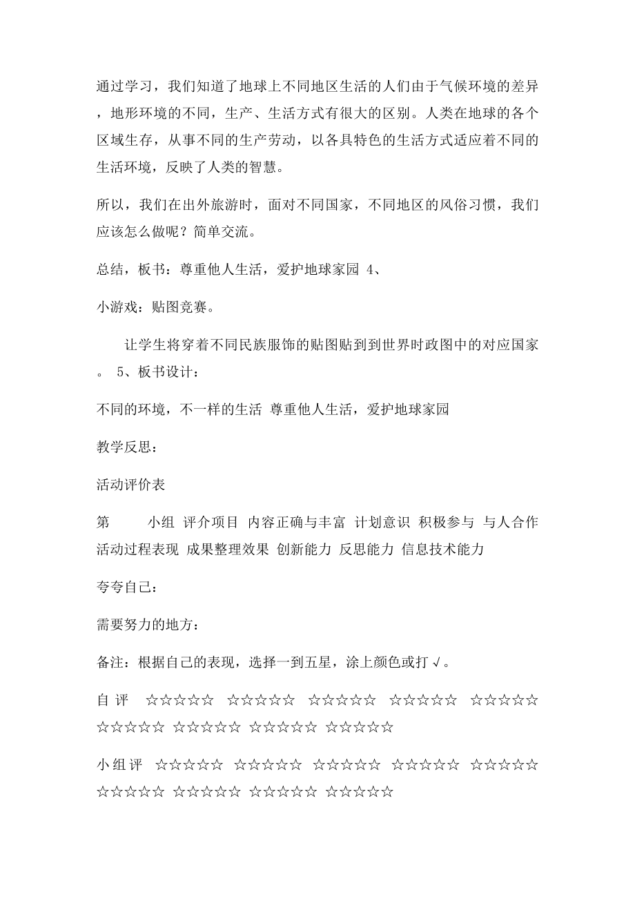 品德公开课不同的环境,不一样的生活.docx_第2页