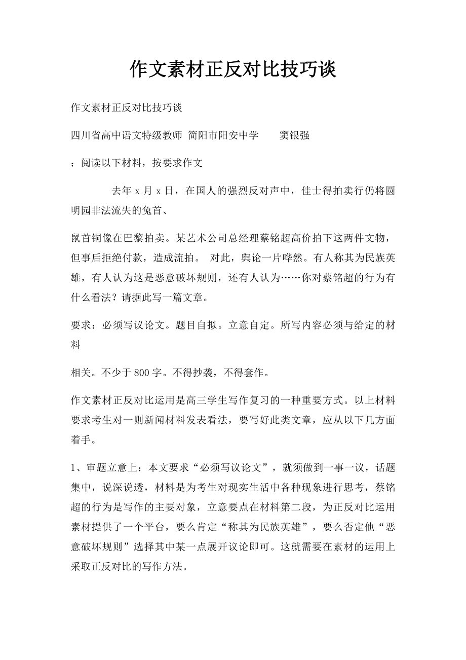 作文素材正反对比技巧谈.docx_第1页