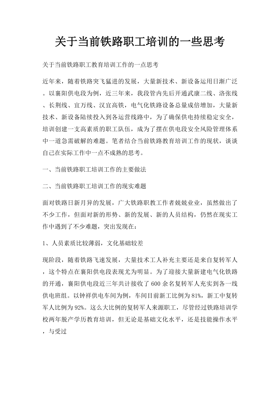 关于当前铁路职工培训的一些思考.docx_第1页