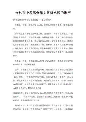 吉林市中考满分作文赏析永远的歌声.docx