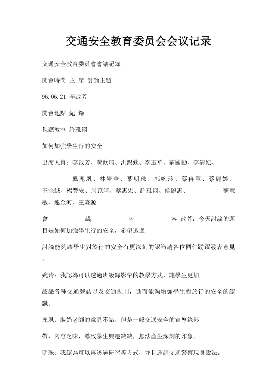 交通安全教育委员会会议记录.docx_第1页