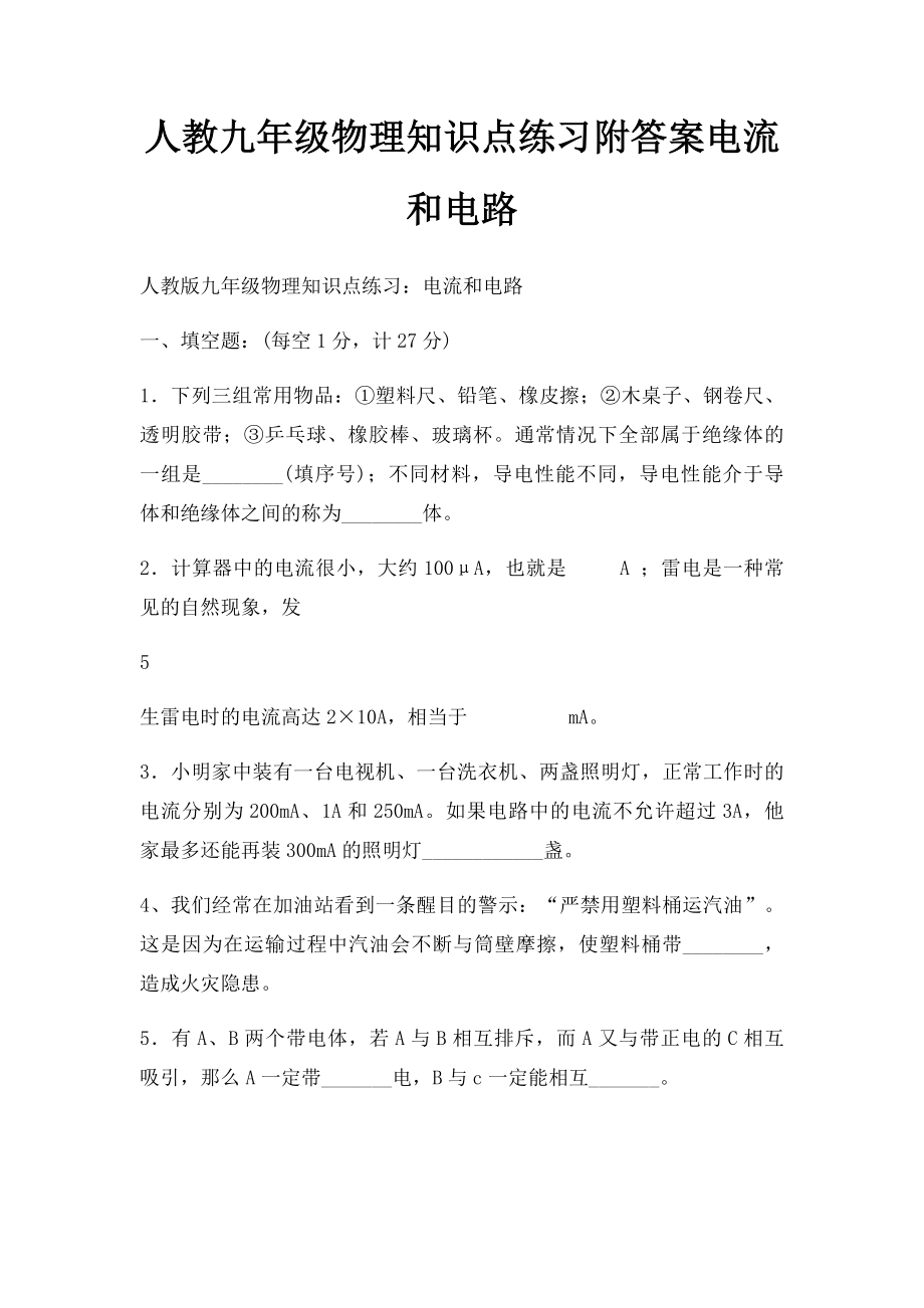 人教九年级物理知识点练习附答案电流和电路.docx_第1页