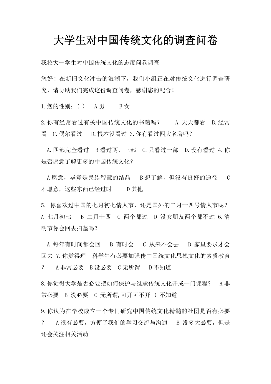 大学生对中国传统文化的调查问卷.docx_第1页