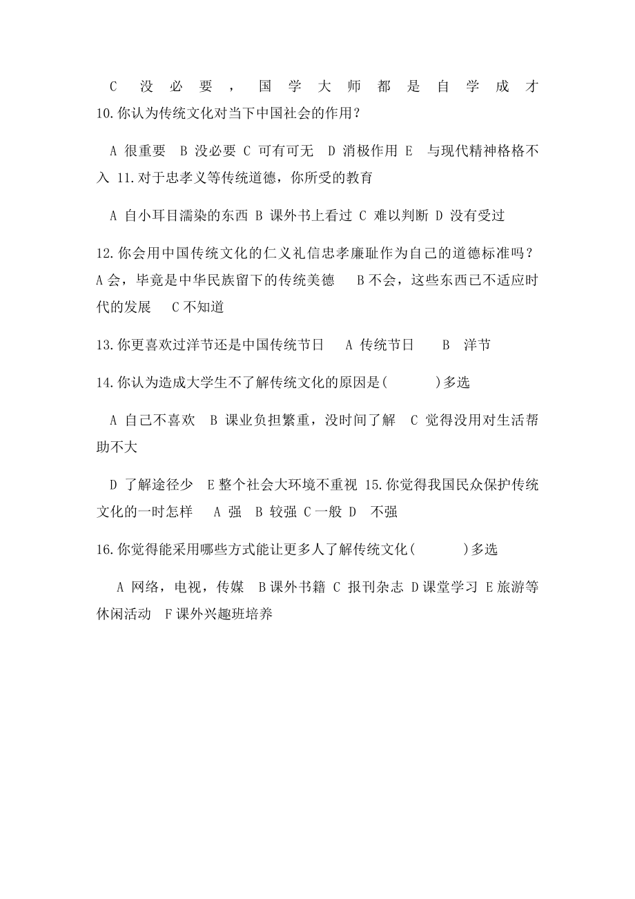 大学生对中国传统文化的调查问卷.docx_第2页