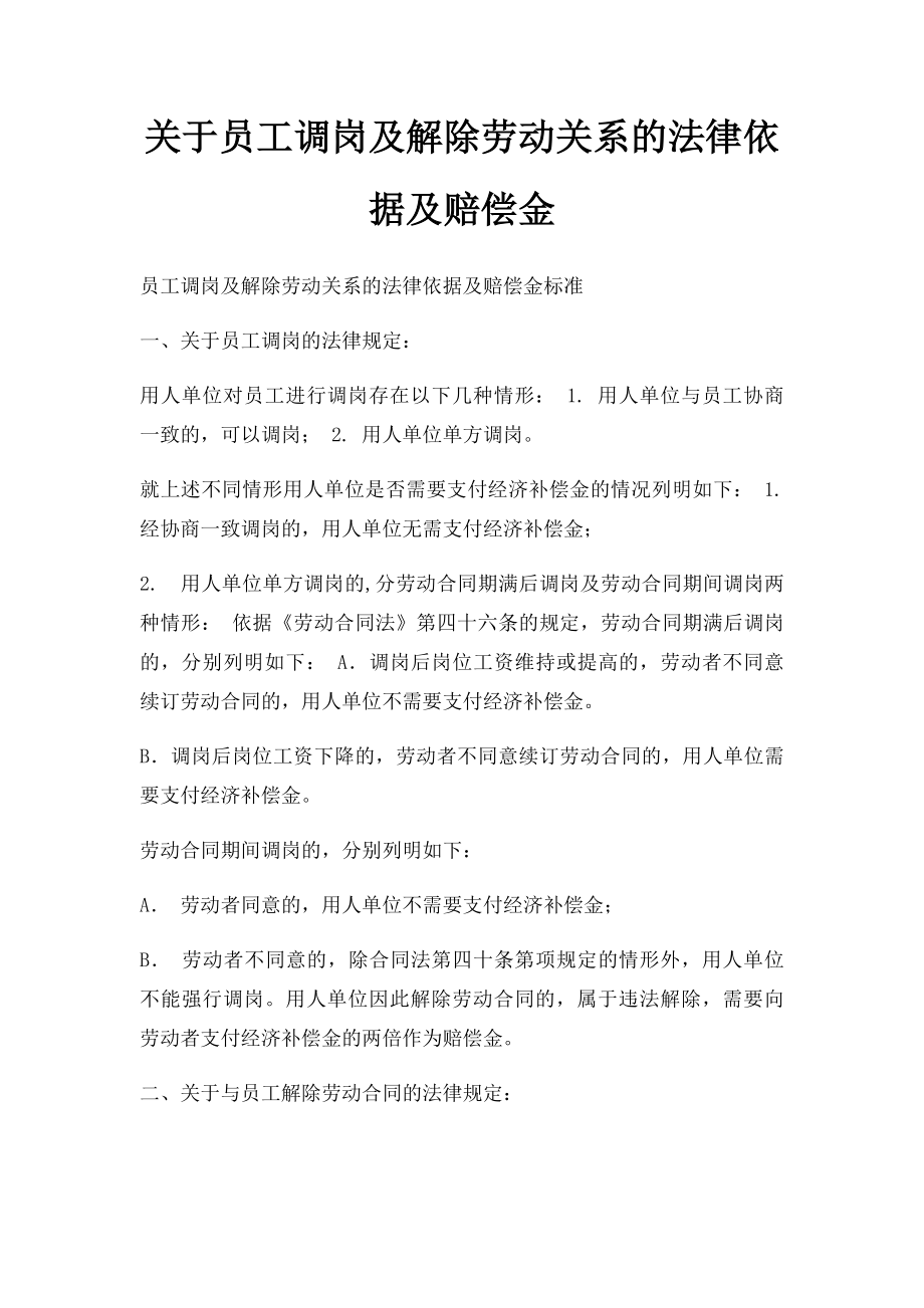 关于员工调岗及解除劳动关系的法律依据及赔偿金.docx_第1页