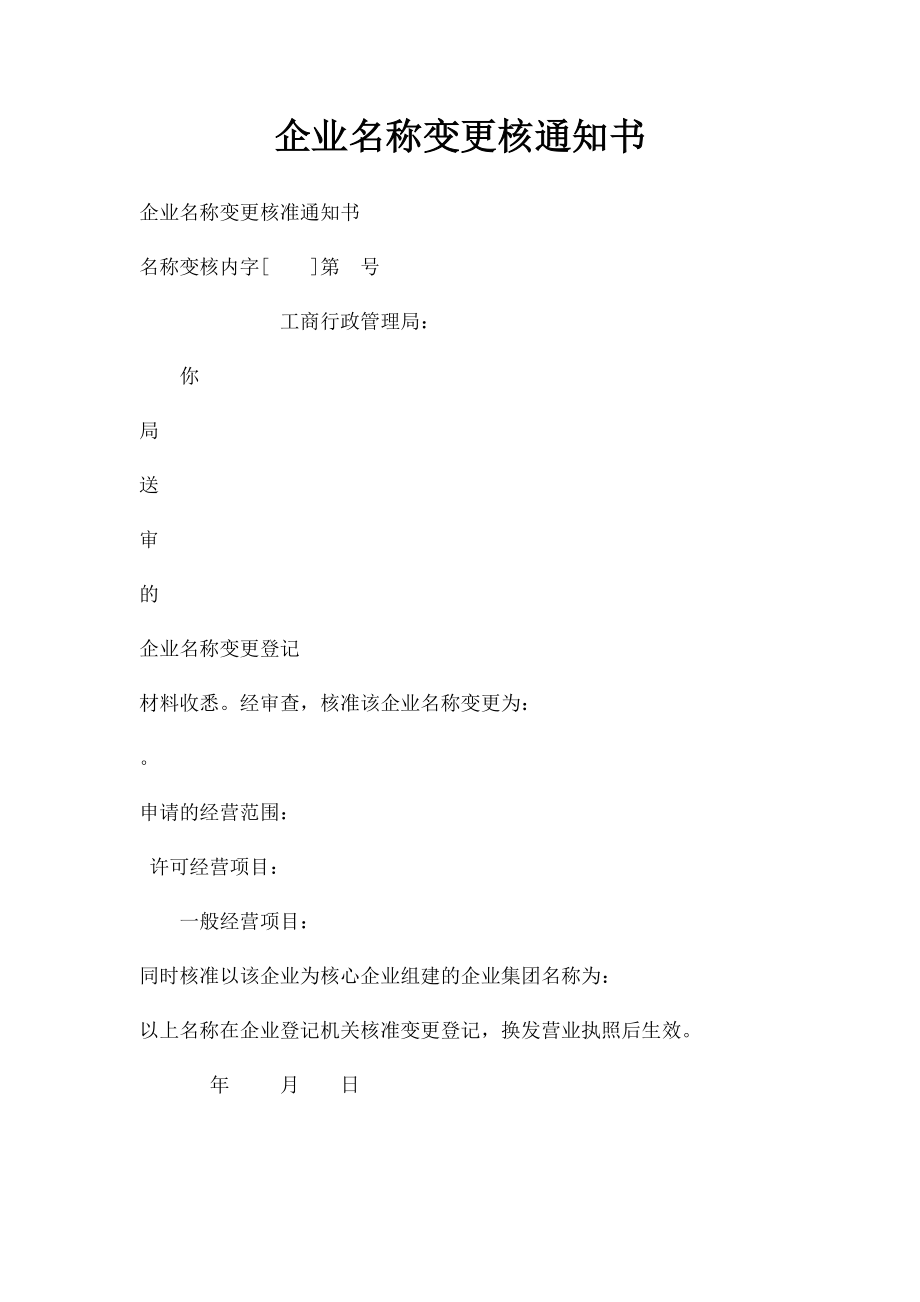 企业名称变更核通知书.docx_第1页